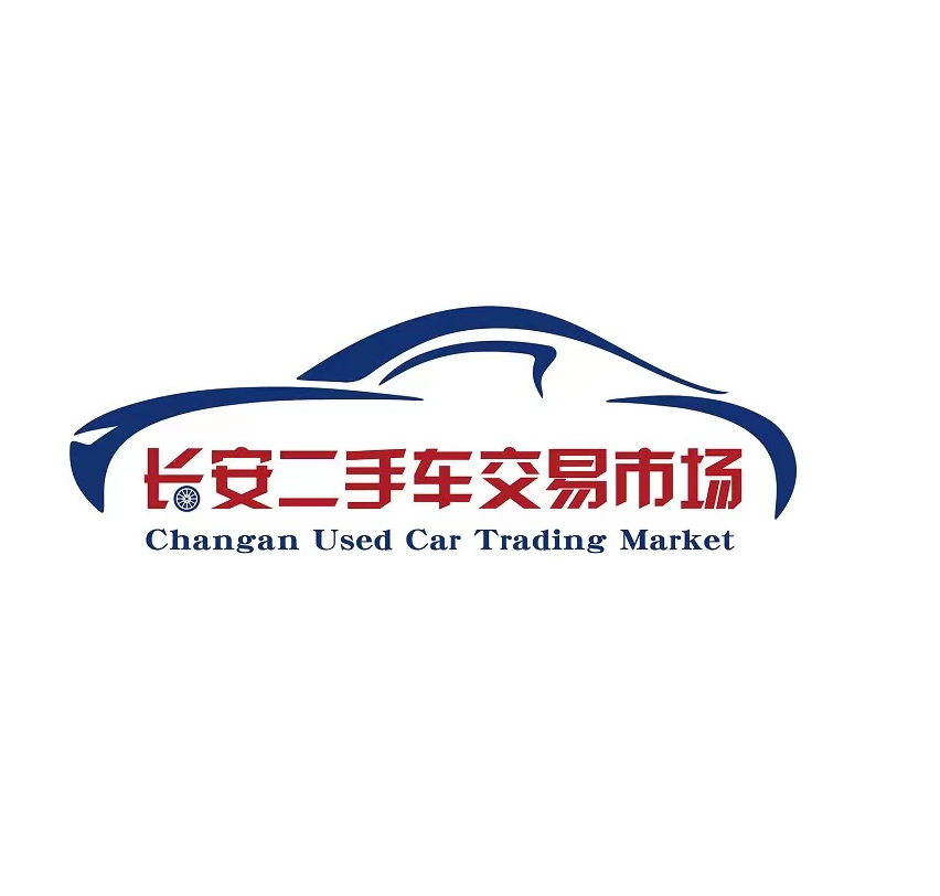 綏化市長(cháng)安二手車(chē)交易市場(chǎng)有限公司